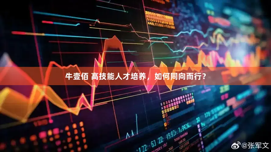 牛壹佰 高技能人才培养，如何同向而行？