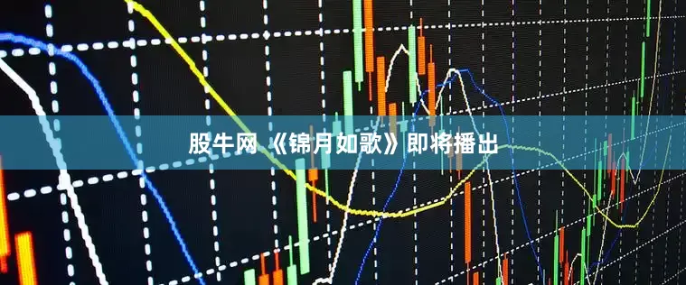 股牛网 《锦月如歌》即将播出