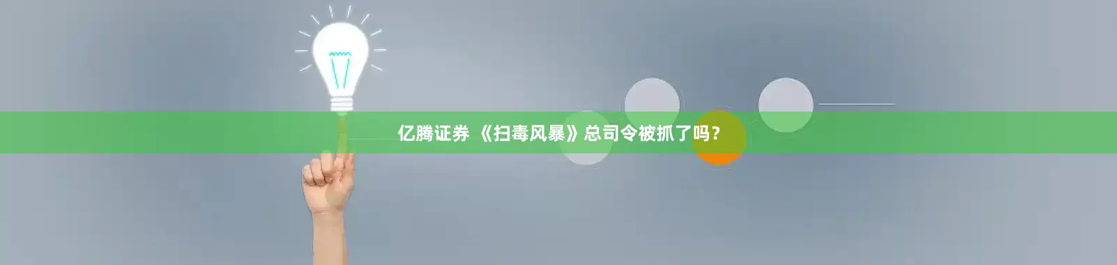 亿腾证券 《扫毒风暴》总司令被抓了吗？