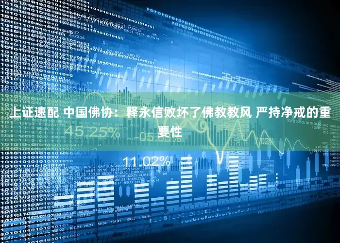 上证速配 中国佛协：释永信败坏了佛教教风 严持净戒的重要性