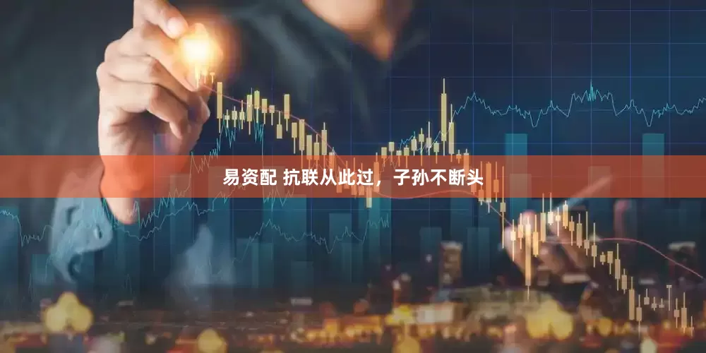 易资配 抗联从此过，子孙不断头