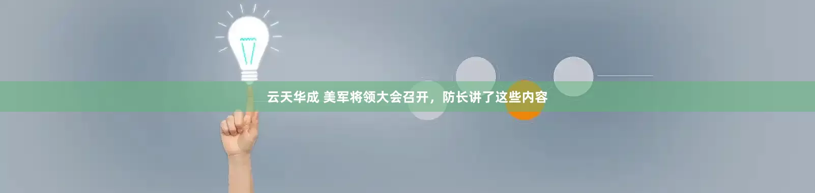 云天华成 美军将领大会召开，防长讲了这些内容