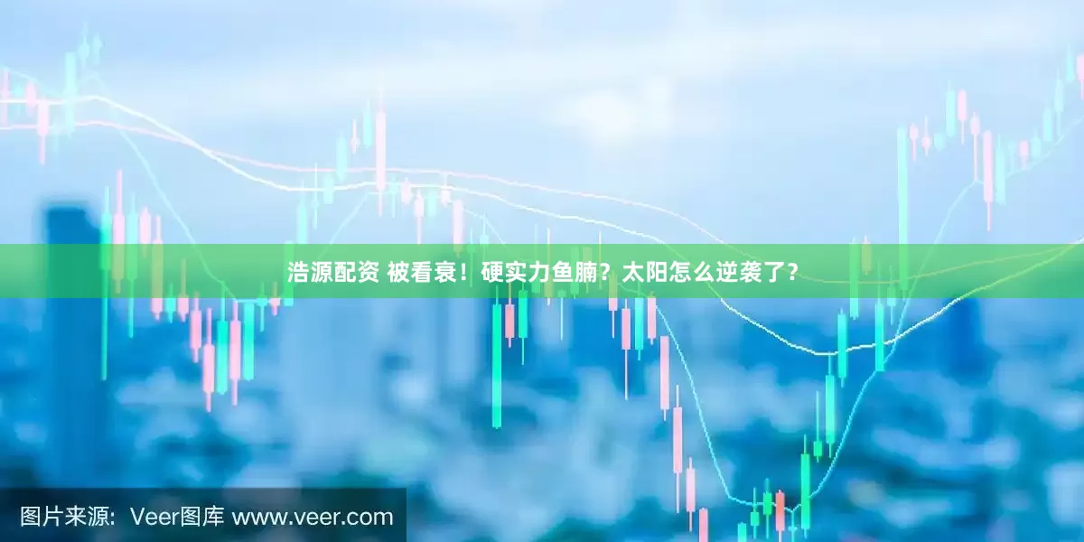 浩源配资 被看衰！硬实力鱼腩？太阳怎么逆袭了？