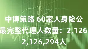 中博策略 60家人身险公司披露最完整代理人数量：2,126,294人